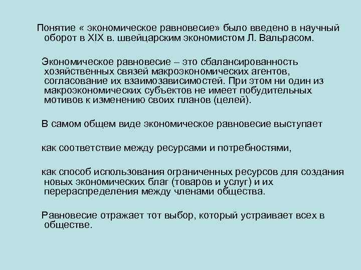 Понятие « экономическое равновесие» было введено в научный оборот в ХIХ в. швейцарским экономистом