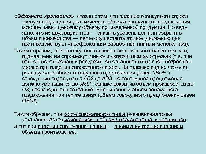  «Эффекта храповика» связан с тем, что падение совокупного спроса требует сокращения реализуемого объема