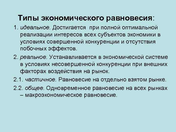 Типы экономического равновесия: 1. идеальное. Достигается при полной оптимальной реализации интересов всех субъектов экономики