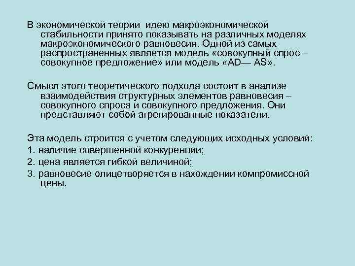 В экономической теории идею макроэкономической стабильности принято показывать на различных моделях макроэкономического равновесия. Одной