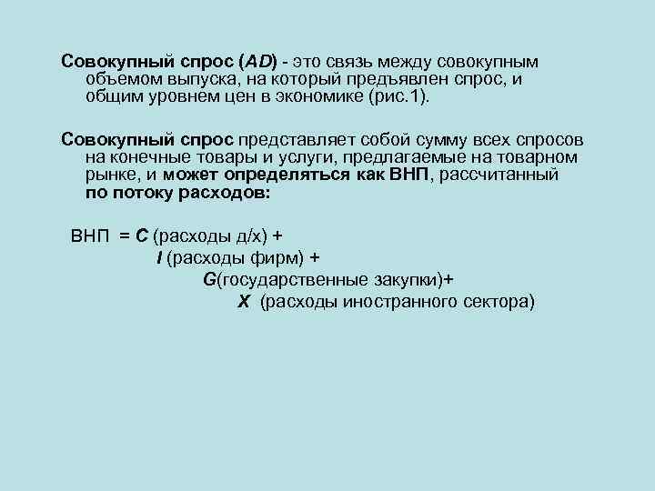 Совокупный спрос (AD) - это связь между совокупным объемом выпуска, на который предъявлен спрос,