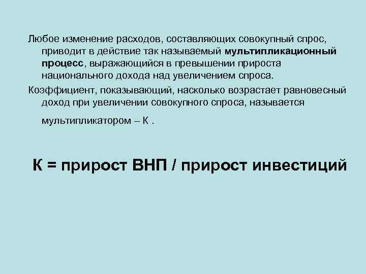 Любое изменение расходов, составляющих совокупный спрос, приводит в действие так называемый мультипликационный процесс, выражающийся