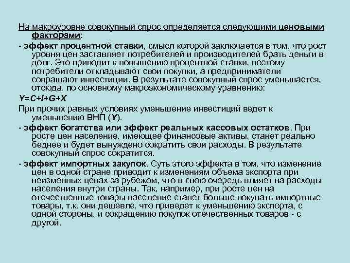 На макроуровне совокупный спрос определяется следующими ценовыми факторами: - эффект процентной ставки, смысл которой