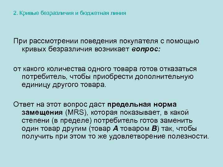 2. Кривые безразличия и бюджетная линия При рассмотрении поведения покупателя с помощью кривых безразличия