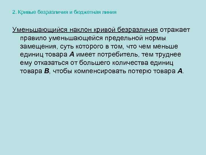 2. Кривые безразличия и бюджетная линия Уменьшающийся наклон кривой безразличия отражает правило уменьшающейся предельной