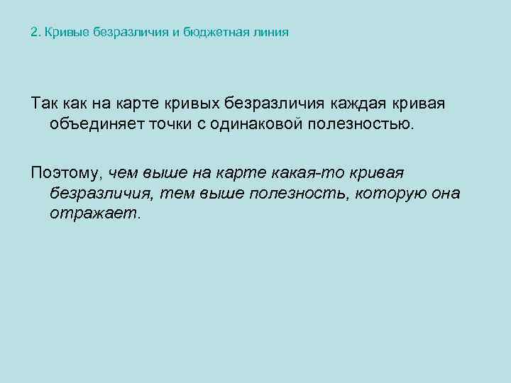 2. Кривые безразличия и бюджетная линия Так как на карте кривых безразличия каждая кривая