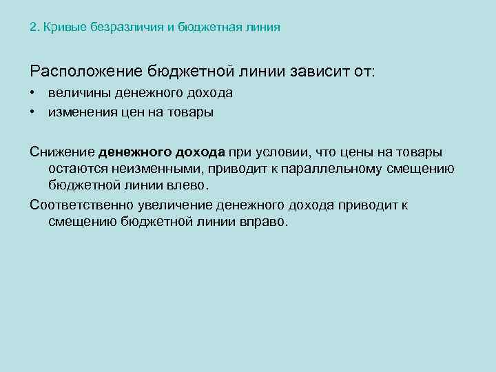 2. Кривые безразличия и бюджетная линия Расположение бюджетной линии зависит от: • величины денежного