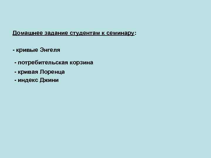 Домашнее задание студентам к семинару: - кривые Энгеля - потребительская корзина - кривая Лоренца