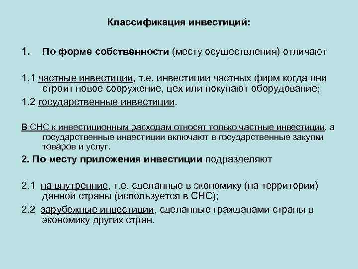 Классификация инвестиций: 1. По форме собственности (месту осуществления) отличают 1. 1 частные инвестиции, т.