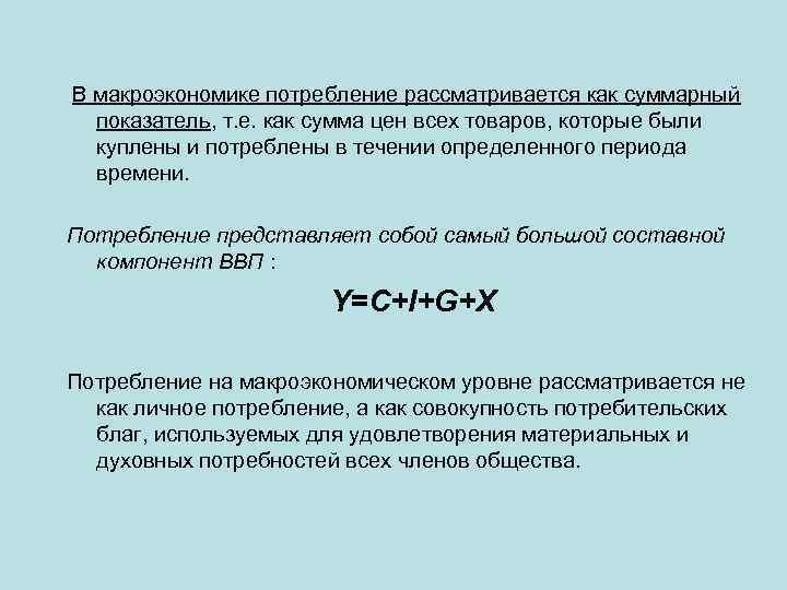 В макроэкономике потребление рассматривается как суммарный показатель, т. е. как сумма цен всех товаров,