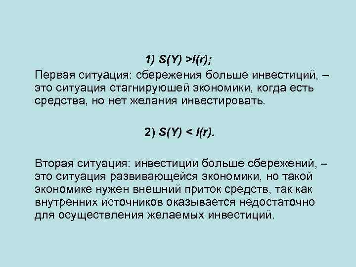 1) S(Y) >I(r); Первая ситуация: сбережения больше инвестиций, – это ситуация стагнируюшей экономики, когда