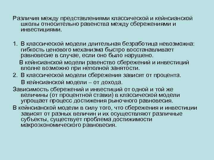 Различия между представлениями классической и кейнсианской школы относительно равенства между сбережениями и инвестициями. 1.