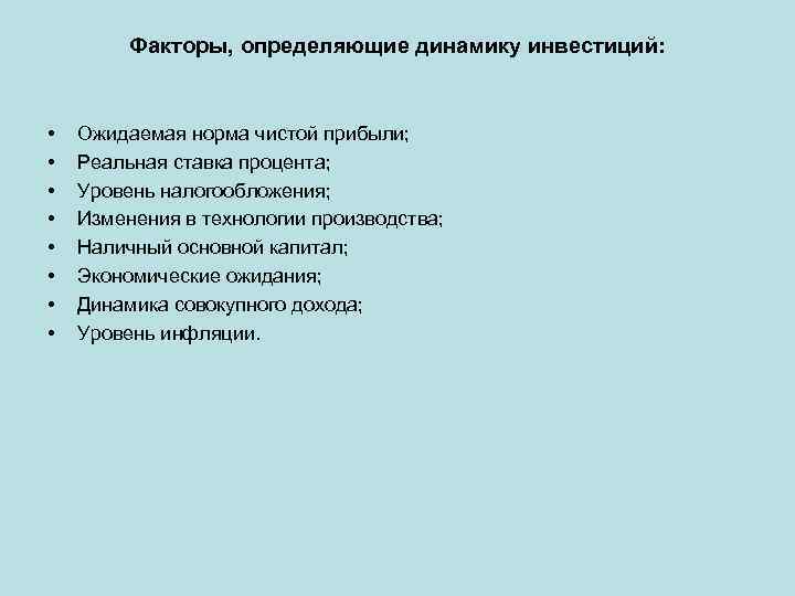 Факторы, определяющие динамику инвестиций: • • Ожидаемая норма чистой прибыли; Реальная ставка процента; Уровень