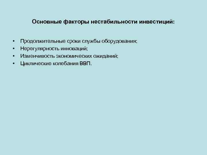 Основные факторы нестабильности инвестиций: • • Продолжительные сроки службы оборудования; Нерегулярность инноваций; Изменчивость экономических