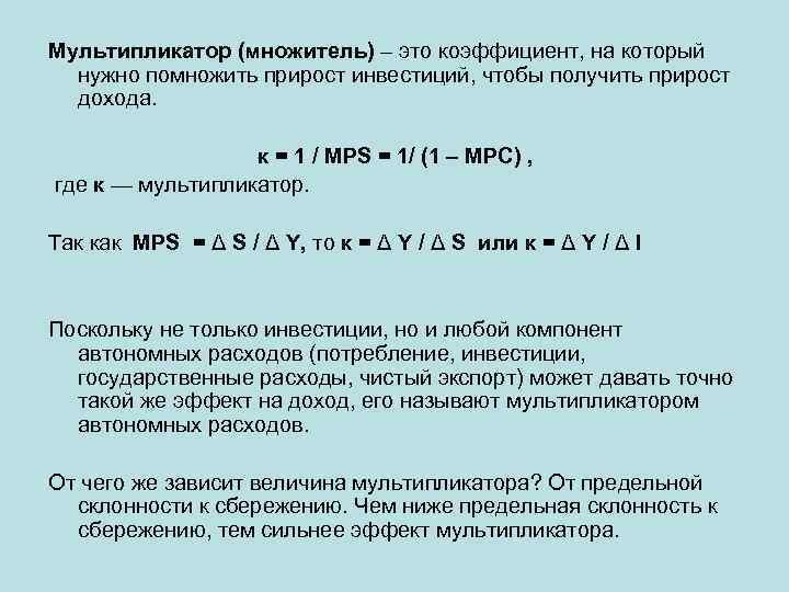 Мультипликатор (множитель) – это коэффициент, на который нужно помножить прирост инвестиций, чтобы получить прирост