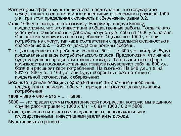 Рассмотрим эффект мультипликатора, предположив, что государство осуществляет свои автономные инвестиции в экономику в размере