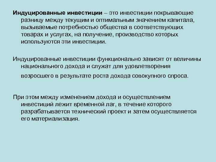 Индуцированные инвестиции – это инвестиции покрывающие разницу между текущим и оптимальным значением капитала, вызываемые