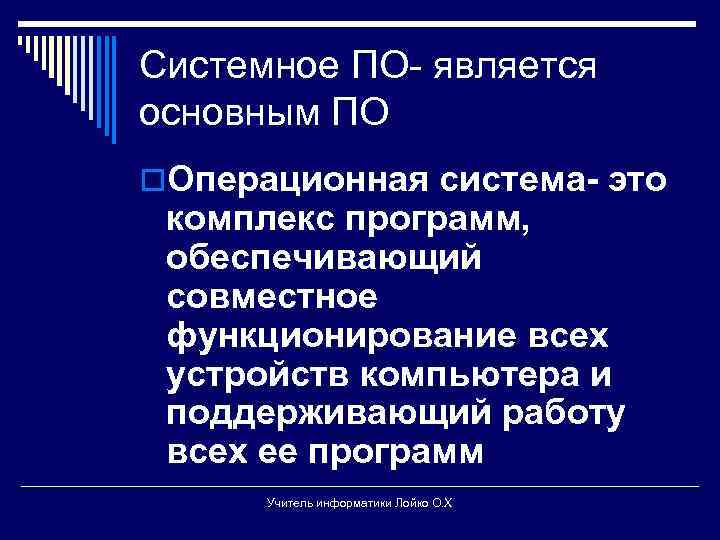 Системное ПО- является основным ПО o. Операционная система- это комплекс программ, обеспечивающий совместное функционирование