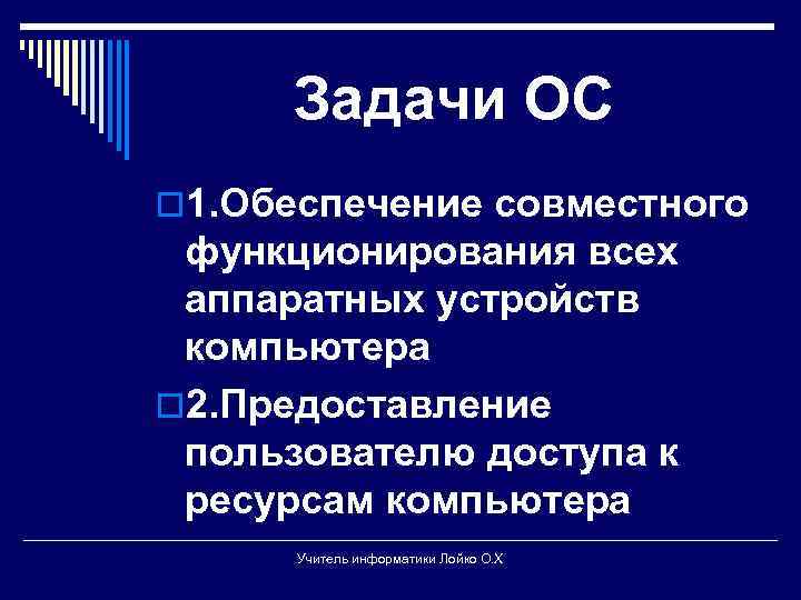 Задачи ОС o 1. Обеспечение совместного функционирования всех аппаратных устройств компьютера o 2. Предоставление