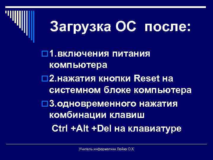 Загрузка ОС после: o 1. включения питания компьютера o 2. нажатия кнопки Reset на