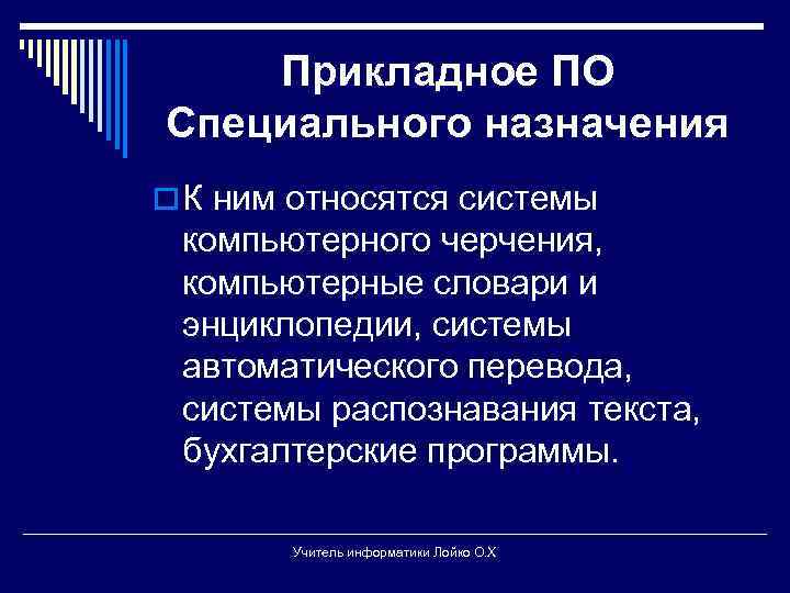 Прикладное ПО Специального назначения o К ним относятся системы компьютерного черчения, компьютерные словари и