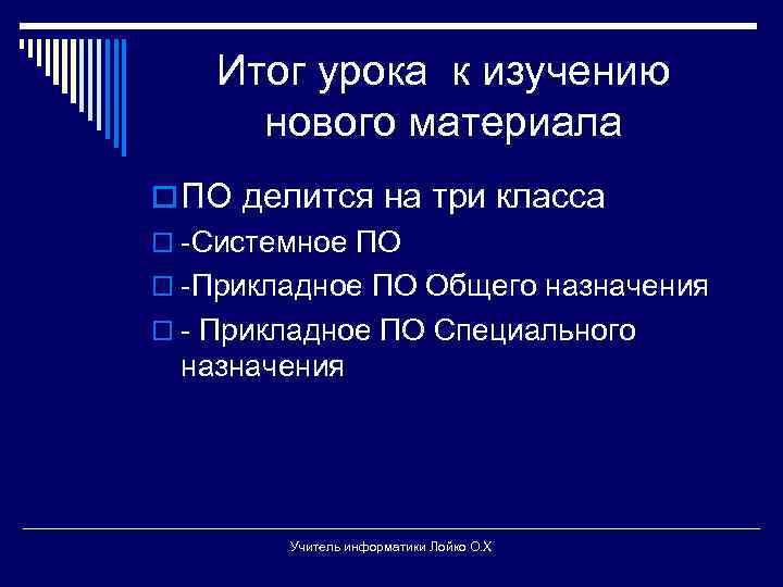 Итог урока к изучению нового материала o ПО делится на три класса o -Системное