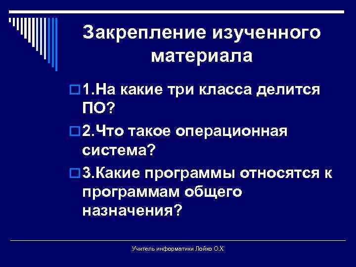 Закрепление изученного материала o 1. На какие три класса делится ПО? o 2. Что