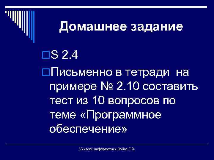 Домашнее задание o. S 2. 4 o. Письменно в тетради на примере № 2.