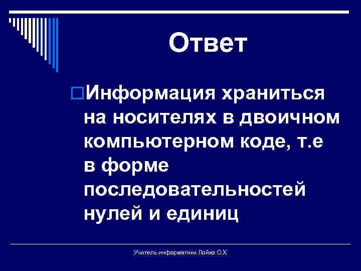 Ответ o. Информация храниться на носителях в двоичном компьютерном коде, т. е в форме