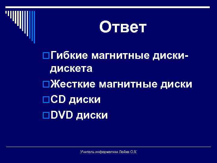 Ответ o. Гибкие магнитные диски- дискета o. Жесткие магнитные диски o. CD диски o.