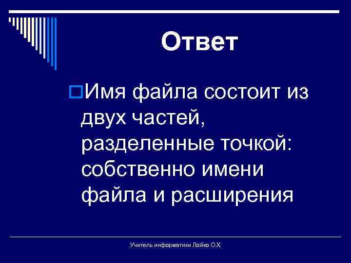 Ответ o. Имя файла состоит из двух частей, разделенные точкой: собственно имени файла и