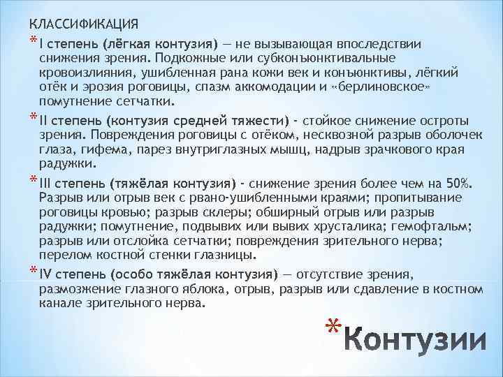 КЛАССИФИКАЦИЯ * I степень (лёгкая контузия) — не вызывающая впоследствии снижения зрения. Подкожные или