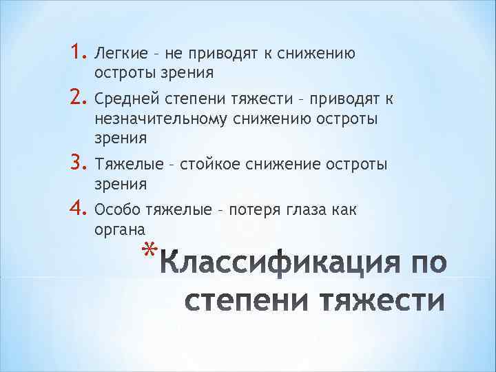 1. Легкие – не приводят к снижению остроты зрения 2. Средней степени тяжести –