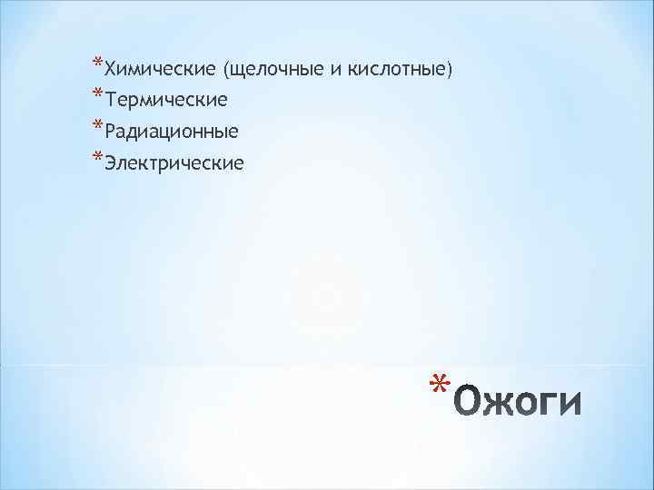 *Химические (щелочные и кислотные) *Термические *Радиационные *Электрические * 
