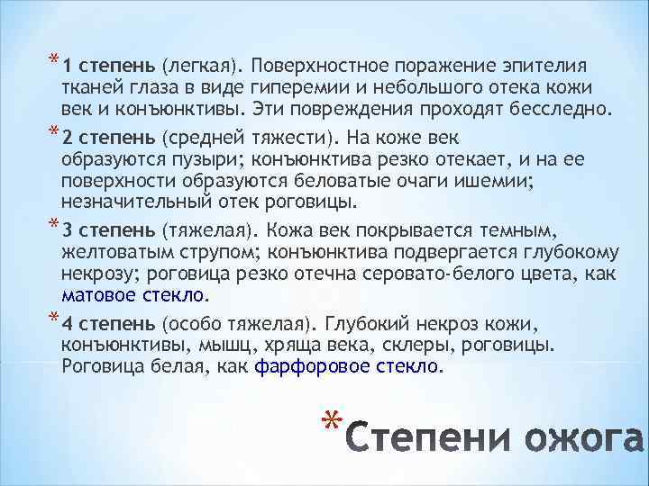 *1 степень (легкая). Поверхностное поражение эпителия тканей глаза в виде гиперемии и небольшого отека