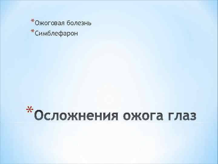 *Ожоговая болезнь *Симблефарон * 
