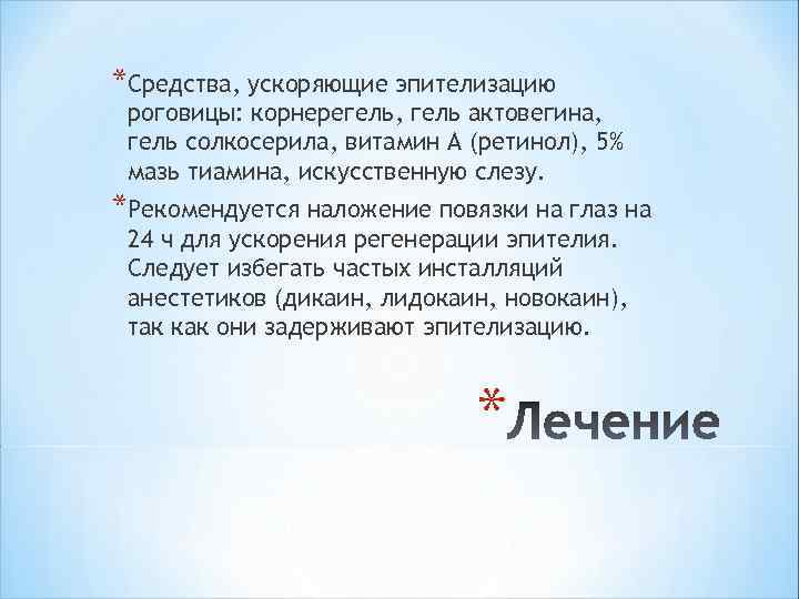 *Средства, ускоряющие эпителизацию роговицы: корнерегель, гель актовегина, гель солкосерила, витамин А (ретинол), 5% мазь