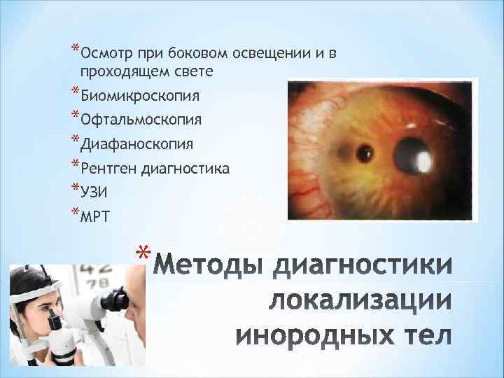*Осмотр при боковом освещении и в проходящем свете *Биомикроскопия *Офтальмоскопия *Диафаноскопия *Рентген диагностика *УЗИ
