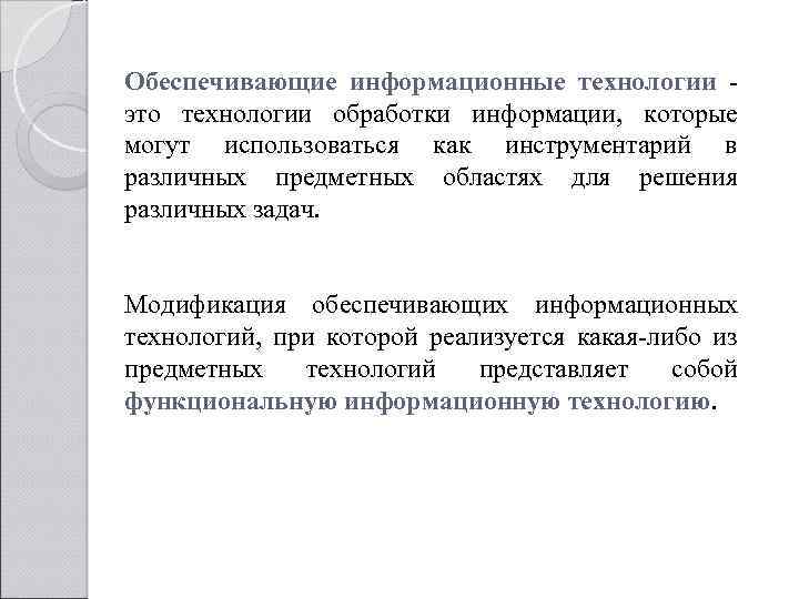 Обеспечивающие информационные технологии - это технологии обработки информации, которые могут использоваться как инструментарий в