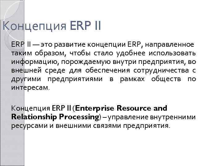 Концепция ERP II — это развитие концепции ERP, направленное таким образом, чтобы стало удобнее