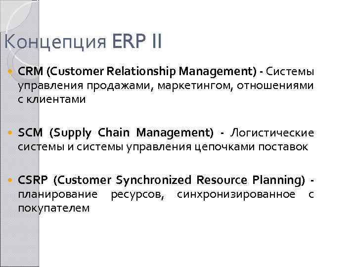 Концепция ERP II CRM (Customer Relationship Management) - Системы управления продажами, маркетингом, отношениями с