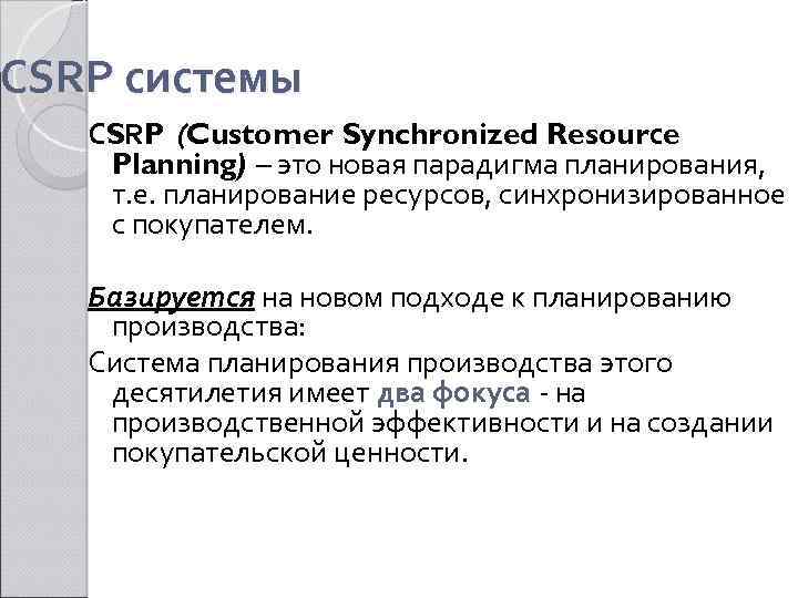 CSRP системы CSRP (Customer Synchronized Resourсe Planning) – это новая парадигма планирования, т. е.