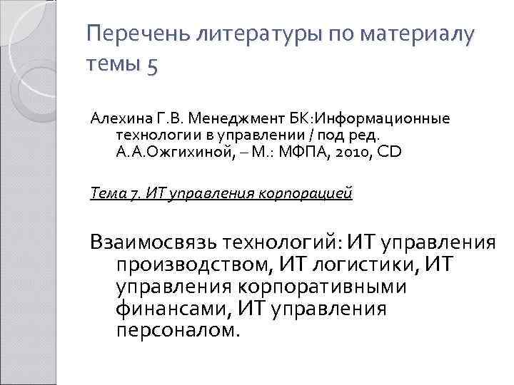 Перечень литературы по материалу темы 5 Алехина Г. В. Менеджмент БК: Информационные технологии в