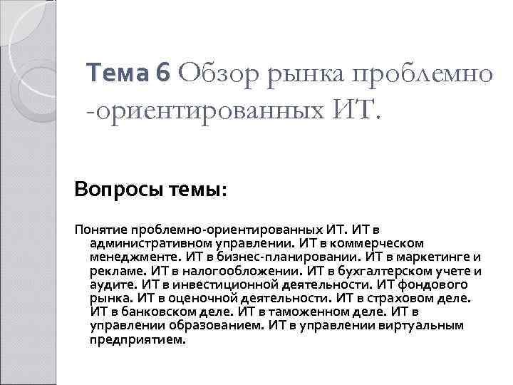 Тема 6 Обзор рынка проблемно -ориентированных ИТ. Вопросы темы: Понятие проблемно-ориентированных ИТ. ИТ в