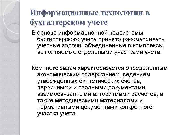 Информационные технологии в бухгалтерском учете В основе информационной подсистемы бухгалтерского учета принято рассматривать учетные