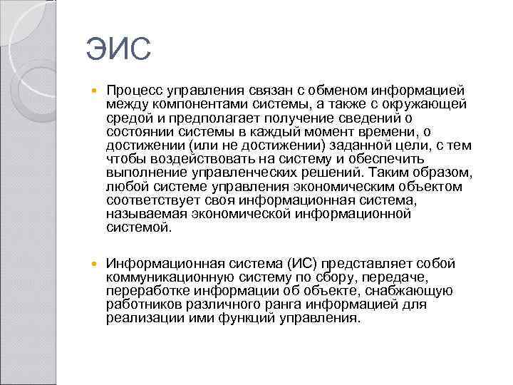 ЭИС Процесс управления связан с обменом информацией между компонентами системы, а также с окружающей