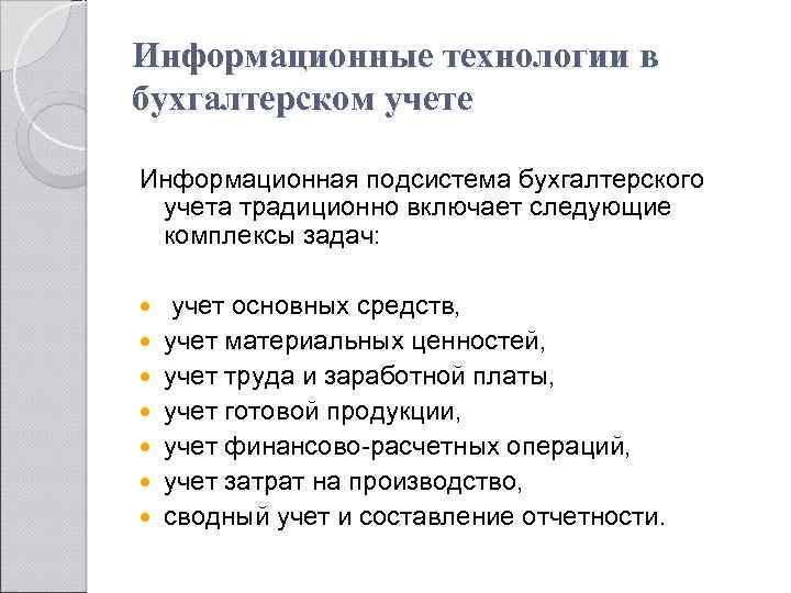 Информационные технологии в бухгалтерском учете Информационная подсистема бухгалтерского учета традиционно включает следующие комплексы задач: