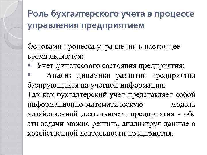 Роль бухгалтерского учета в процессе управления предприятием Основами процесса управления в настоящее время являются: