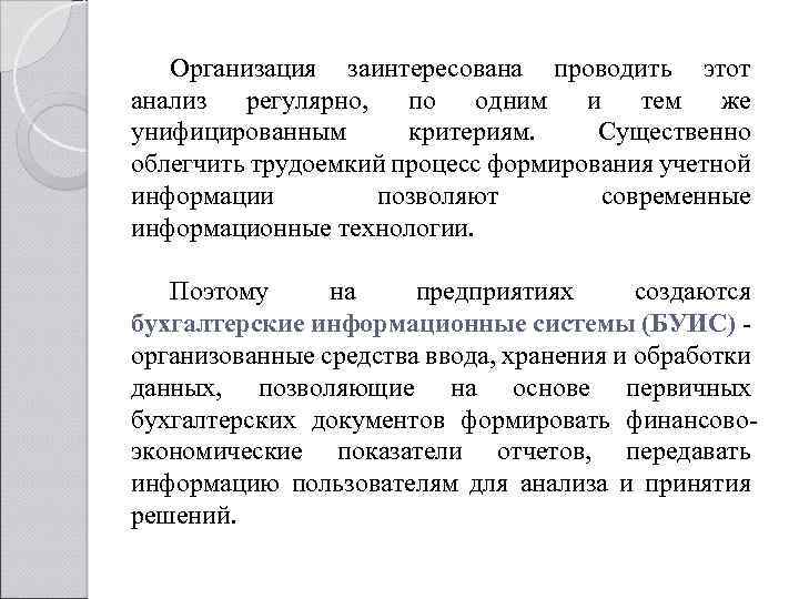 Организация заинтересована проводить этот анализ регулярно, по одним и тем же унифицированным критериям. Существенно