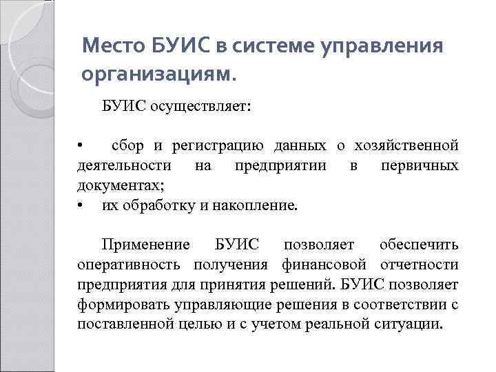 Место БУИС в системе управления организациям. БУИС осуществляет: • сбор и регистрацию данных о